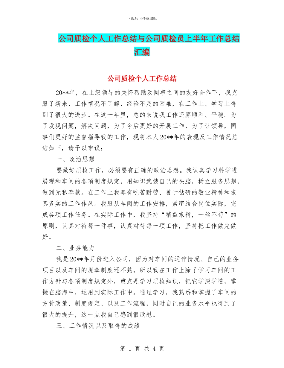 公司质检个人工作总结与公司质检员上半年工作总结汇编_第1页