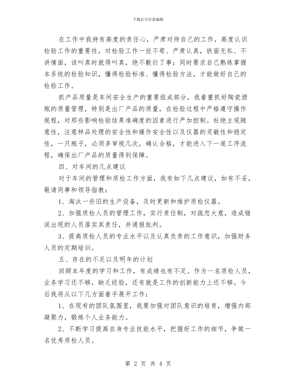 公司质检个人工作总结与公司质检员上半年工作总结汇编_第2页