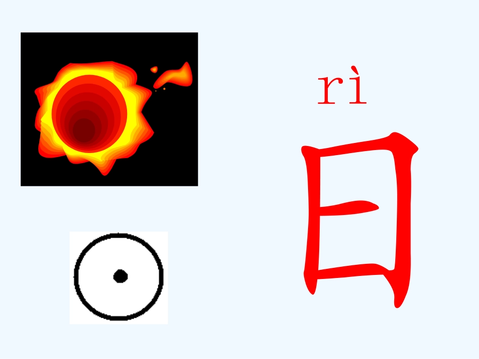 4.日月水火_第2页