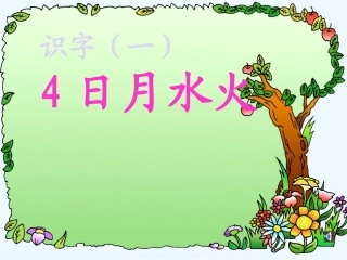 4.日月水火