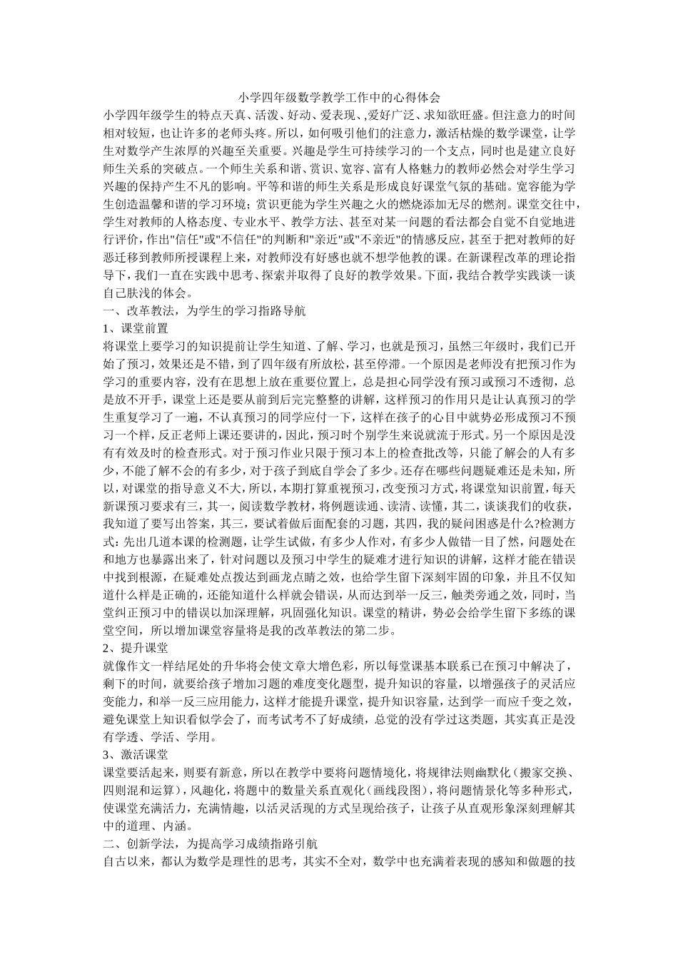 小学四年级数学教学工作中的心得体会_第1页