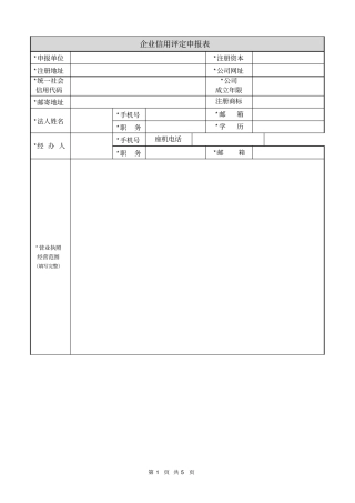 企业信用评定申报表