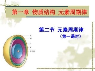 元素周期律-第一课时课件2