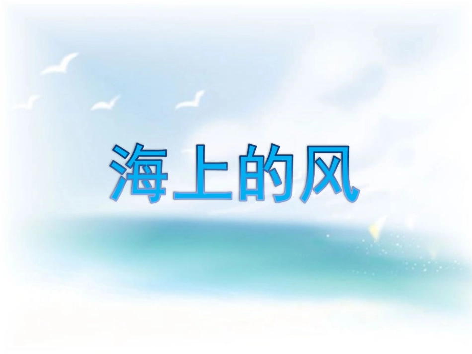 《海上的风》教学课件_第1页