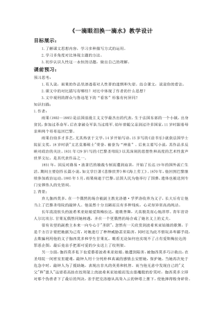 《一滴眼泪换一滴水》教学设计1