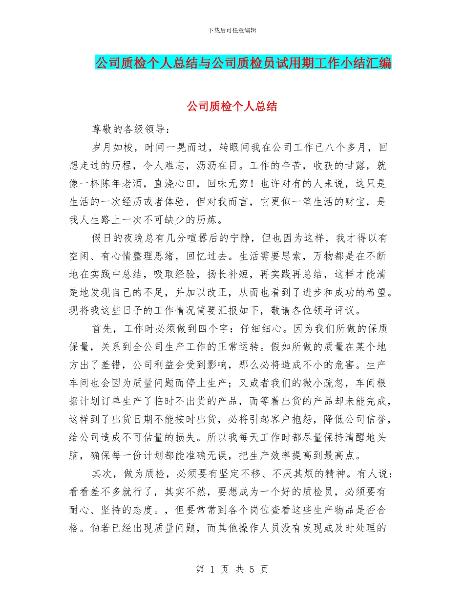 公司质检个人总结与公司质检员试用期工作小结汇编_第1页