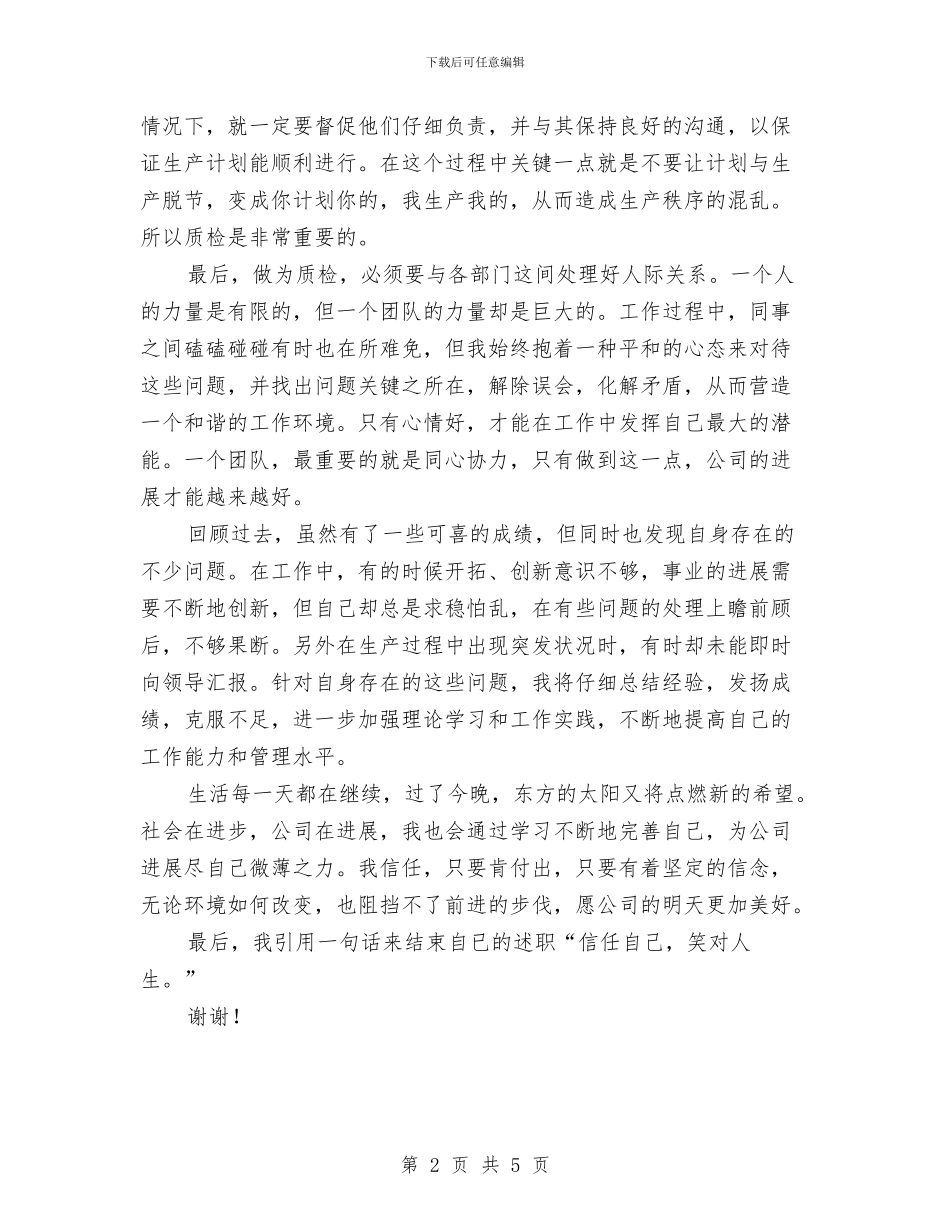 公司质检个人总结与公司质检员试用期工作小结汇编_第2页