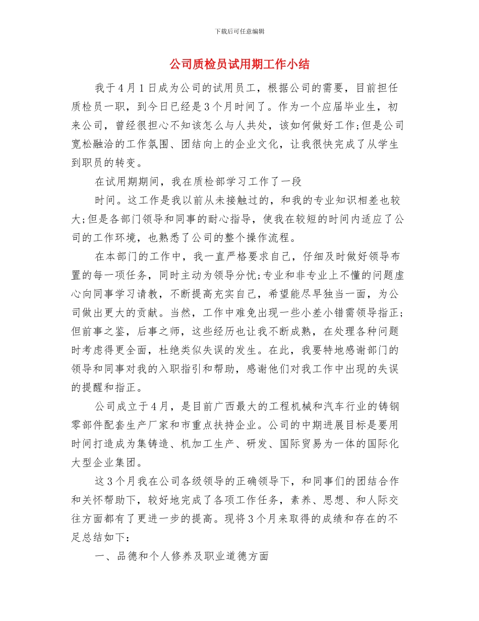 公司质检个人总结与公司质检员试用期工作小结汇编_第3页