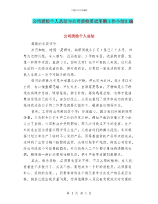 公司质检个人总结与公司质检员试用期工作小结汇编