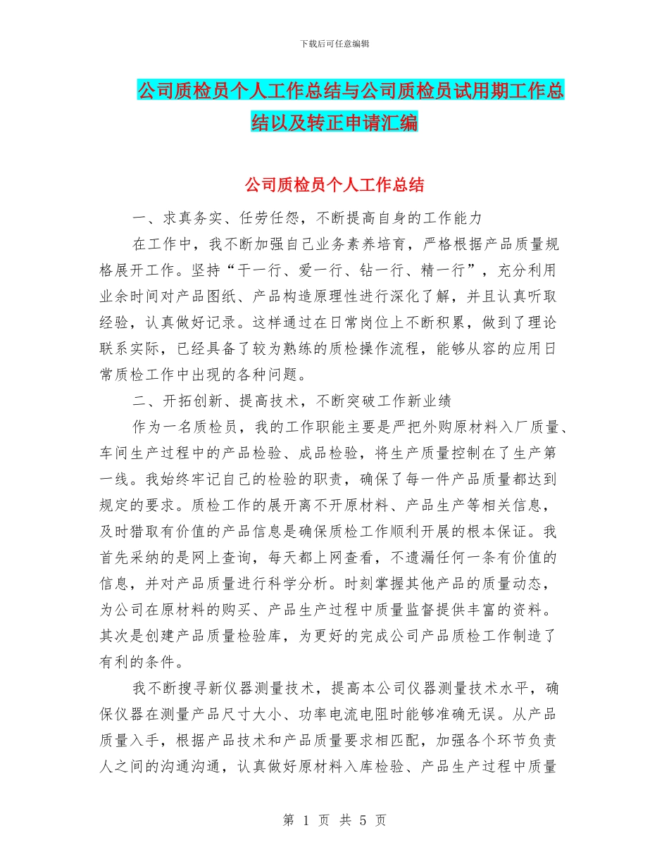 公司质检员个人工作总结与公司质检员试用期工作总结以及转正申请汇编_第1页