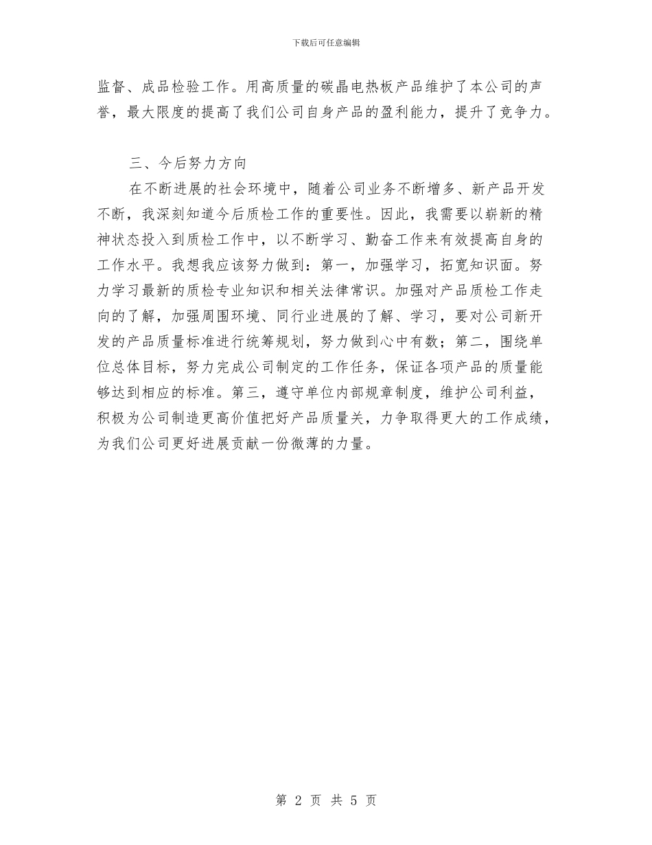 公司质检员个人工作总结与公司质检员试用期工作总结以及转正申请汇编_第2页