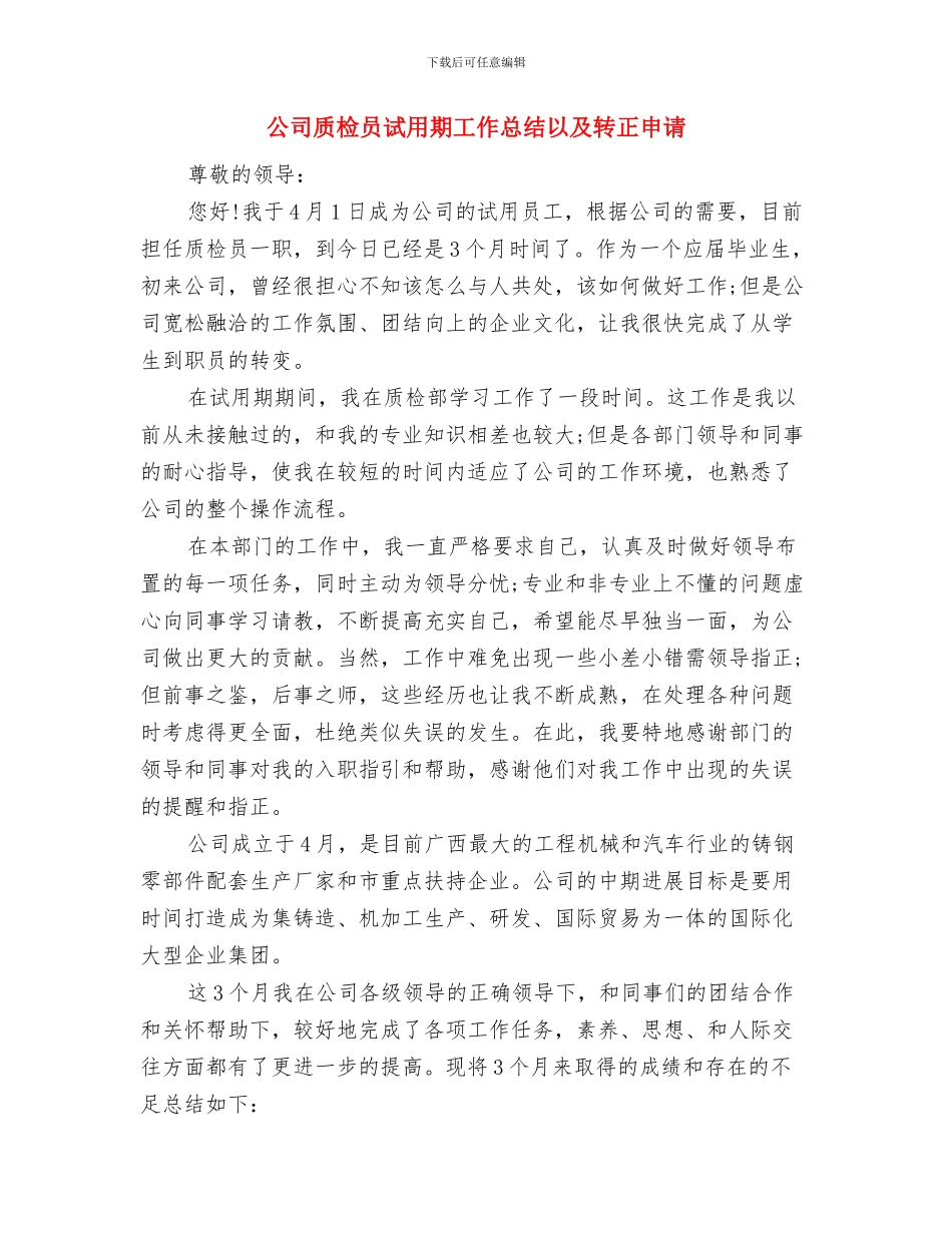 公司质检员个人工作总结与公司质检员试用期工作总结以及转正申请汇编_第3页
