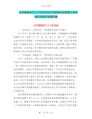 公司质检员个人工作总结与公司质检员试用期工作总结以及转正申请汇编