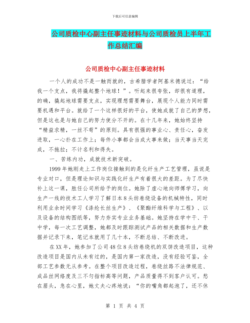 公司质检中心副主任事迹材料与公司质检员上半年工作总结汇编_第1页