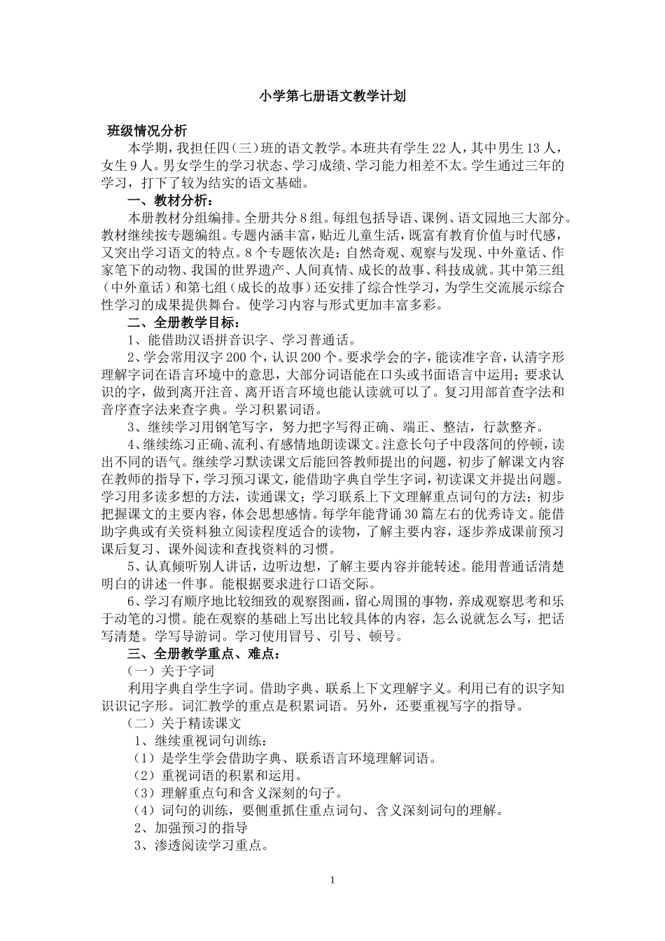 人教版小学语文第七册教学计划_第1页