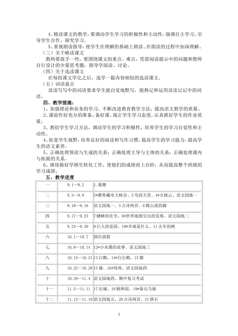 人教版小学语文第七册教学计划_第2页
