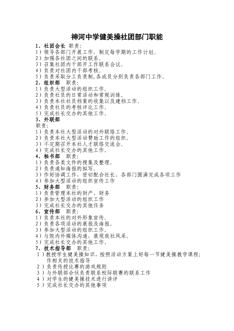 神河中学健美操社团部门职能20140905_第1页