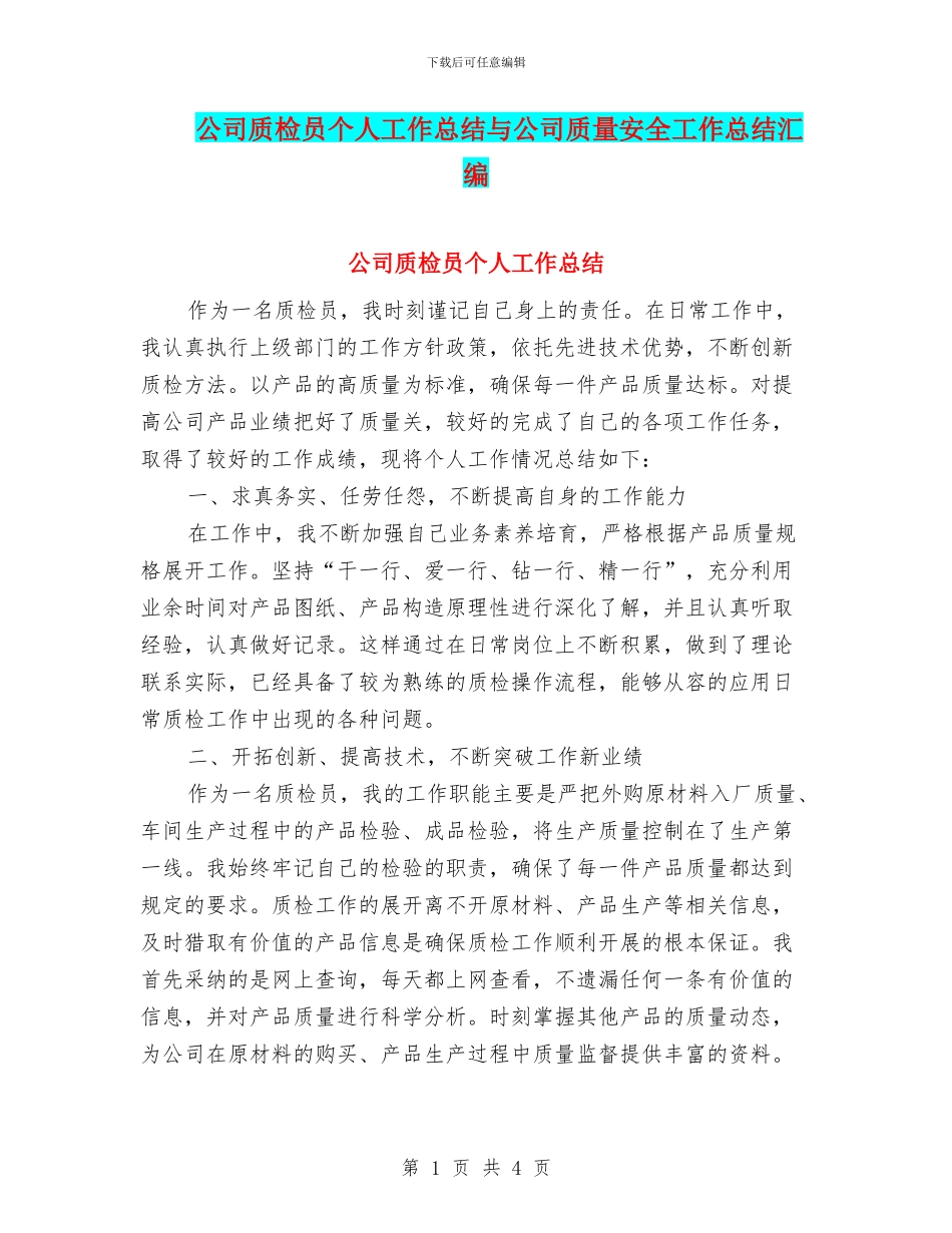公司质检员个人工作总结与公司质量安全工作总结汇编_第1页