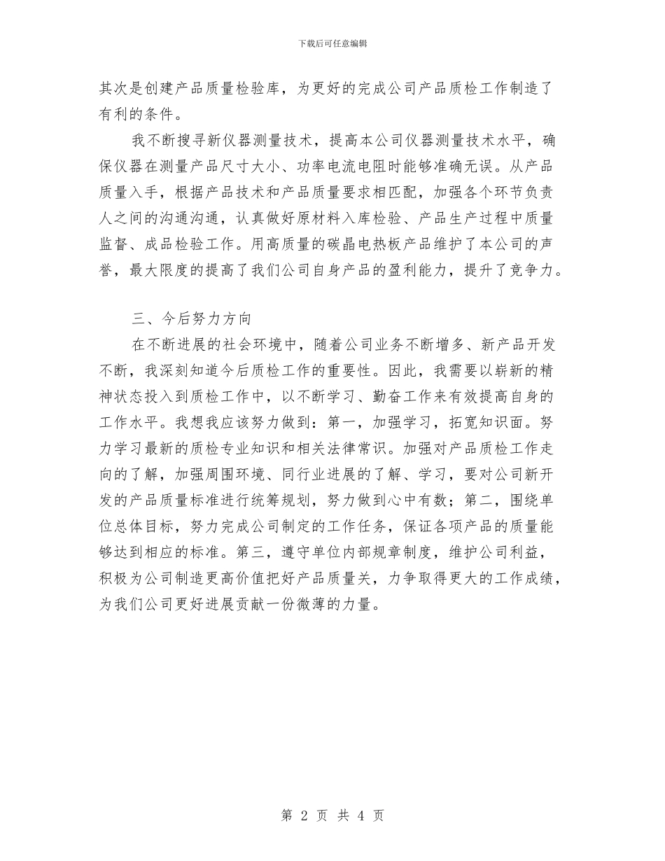 公司质检员个人工作总结与公司质量安全工作总结汇编_第2页