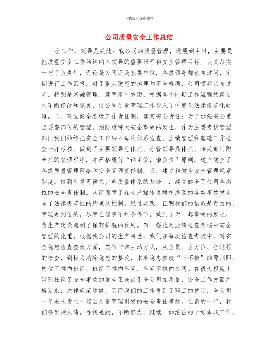 公司质检员个人工作总结与公司质量安全工作总结汇编_第3页