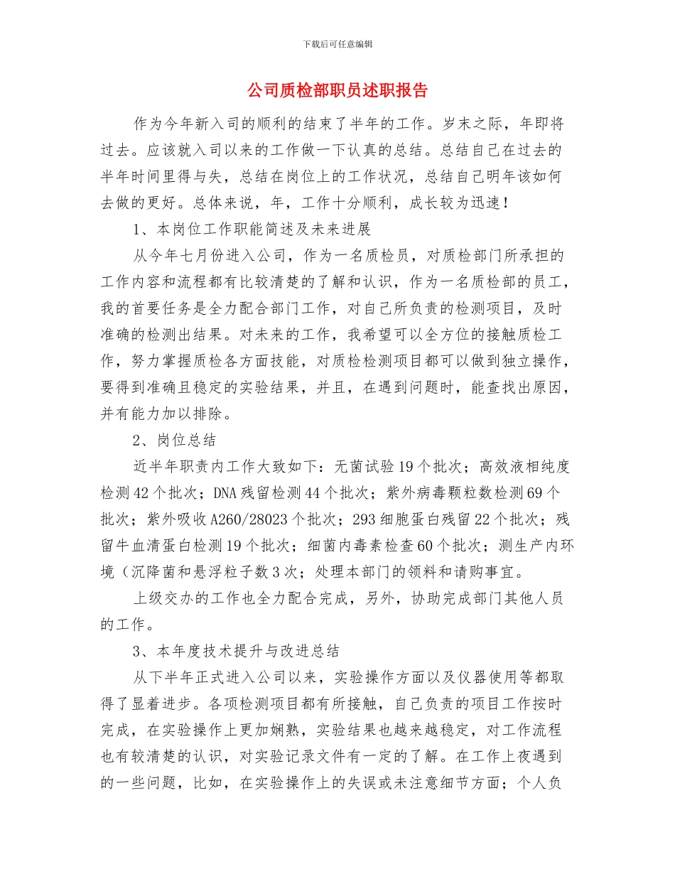 公司质检员个人工作总结与公司质检部职员述职报告汇编_第3页