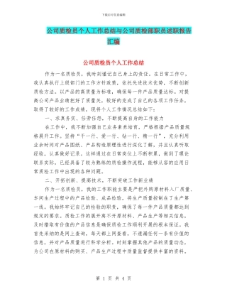 公司质检员个人工作总结与公司质检部职员述职报告汇编
