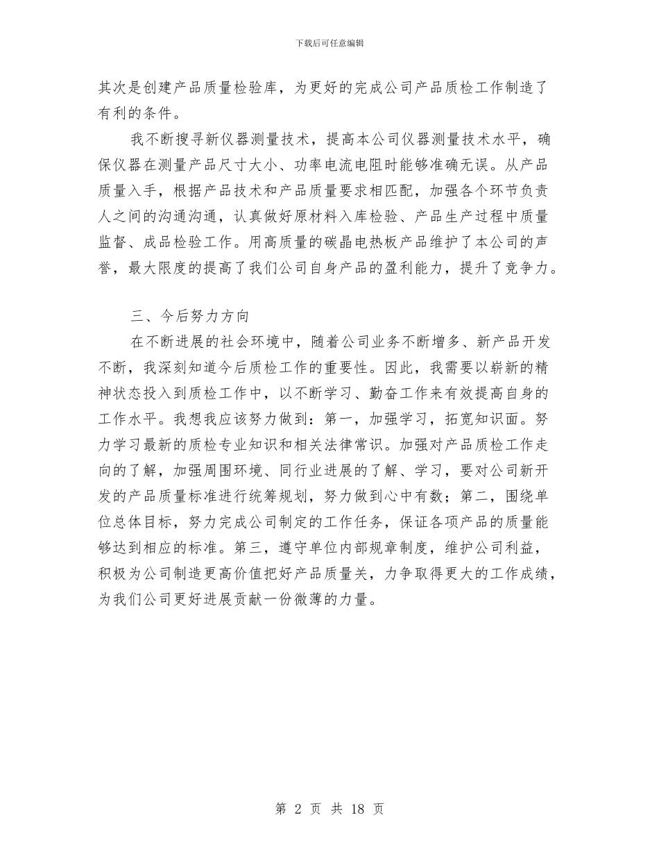 公司质检员个人工作总结与公司质量安全工作总结(多篇范文)汇编_第2页