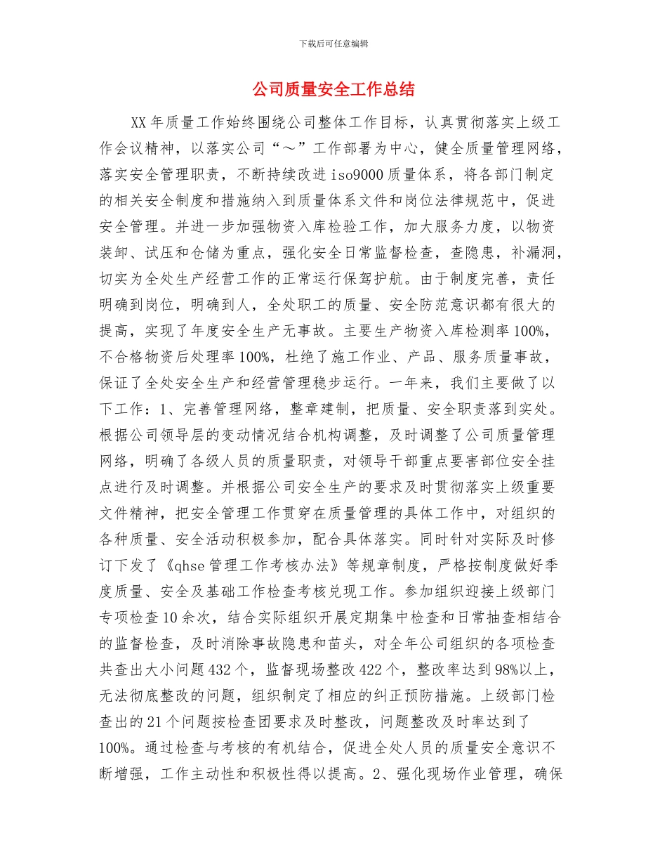 公司质检员个人工作总结与公司质量安全工作总结(多篇范文)汇编_第3页