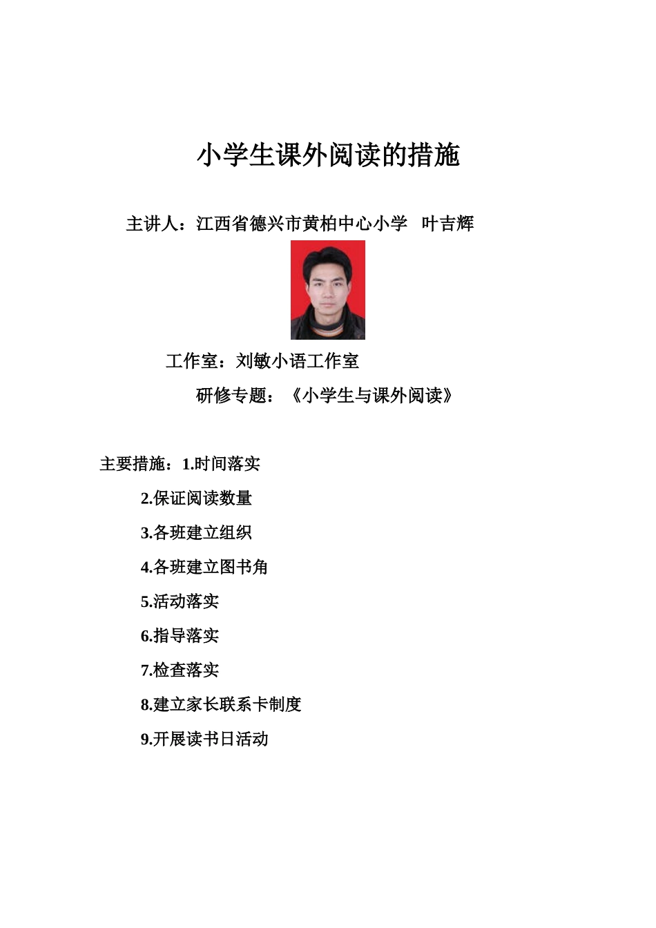 小学生课外阅读的措施1_第1页