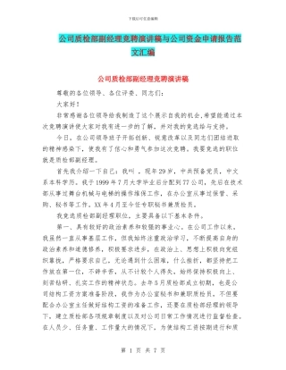 公司质检部副经理竞聘演讲稿与公司资金申请报告范文汇编