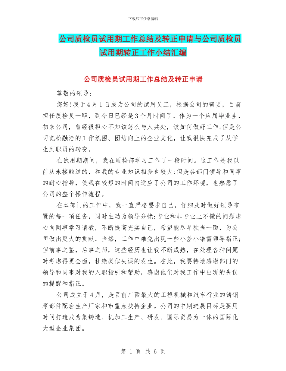 公司质检员试用期工作总结及转正申请与公司质检员试用期转正工作小结汇编_第1页