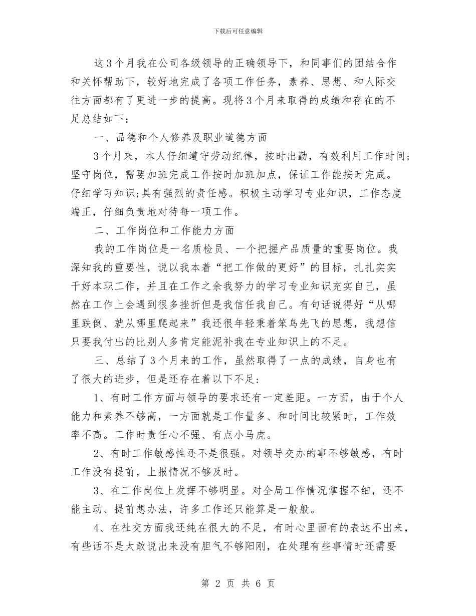 公司质检员试用期工作总结及转正申请与公司质检员试用期转正工作小结汇编_第2页