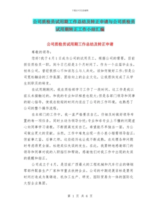 公司质检员试用期工作总结及转正申请与公司质检员试用期转正工作小结汇编
