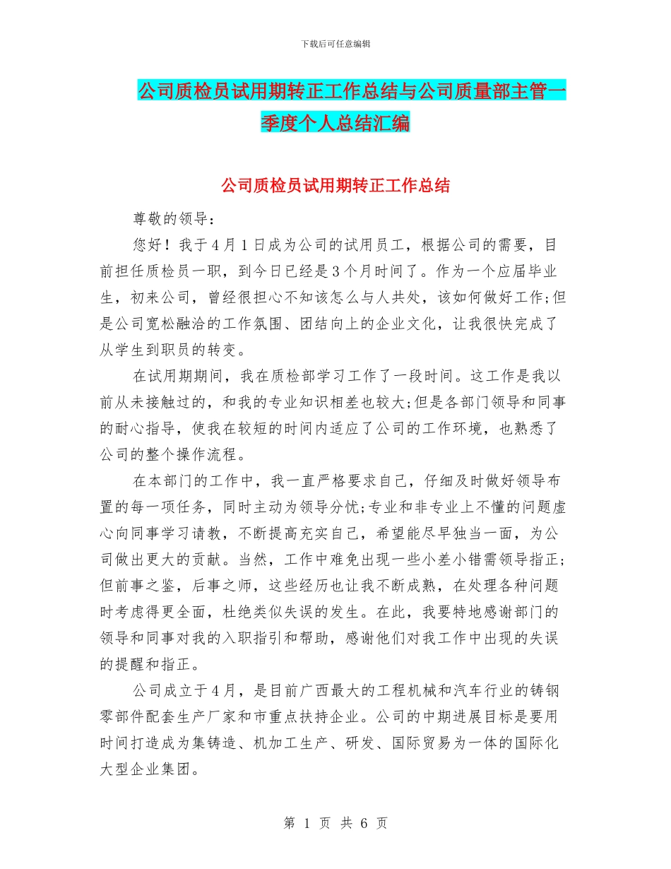 公司质检员试用期转正工作总结与公司质量部主管一季度个人总结汇编_第1页