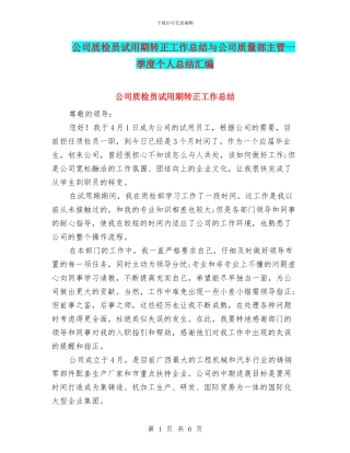 公司质检员试用期转正工作总结与公司质量部主管一季度个人总结汇编