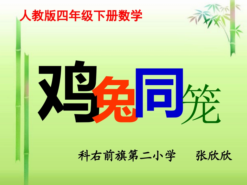 人教版小学数学四年级下册《鸡兔同笼》_第1页