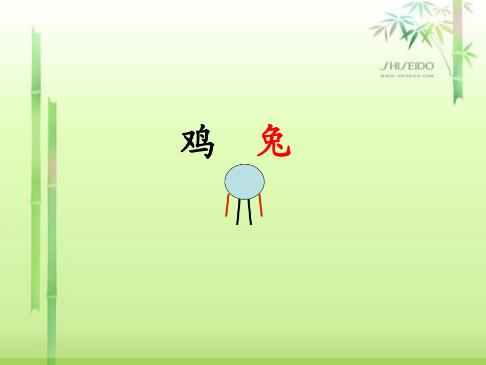 人教版小学数学四年级下册《鸡兔同笼》_第2页