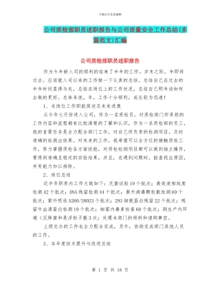 公司质检部职员述职报告与公司质量安全工作总结汇编