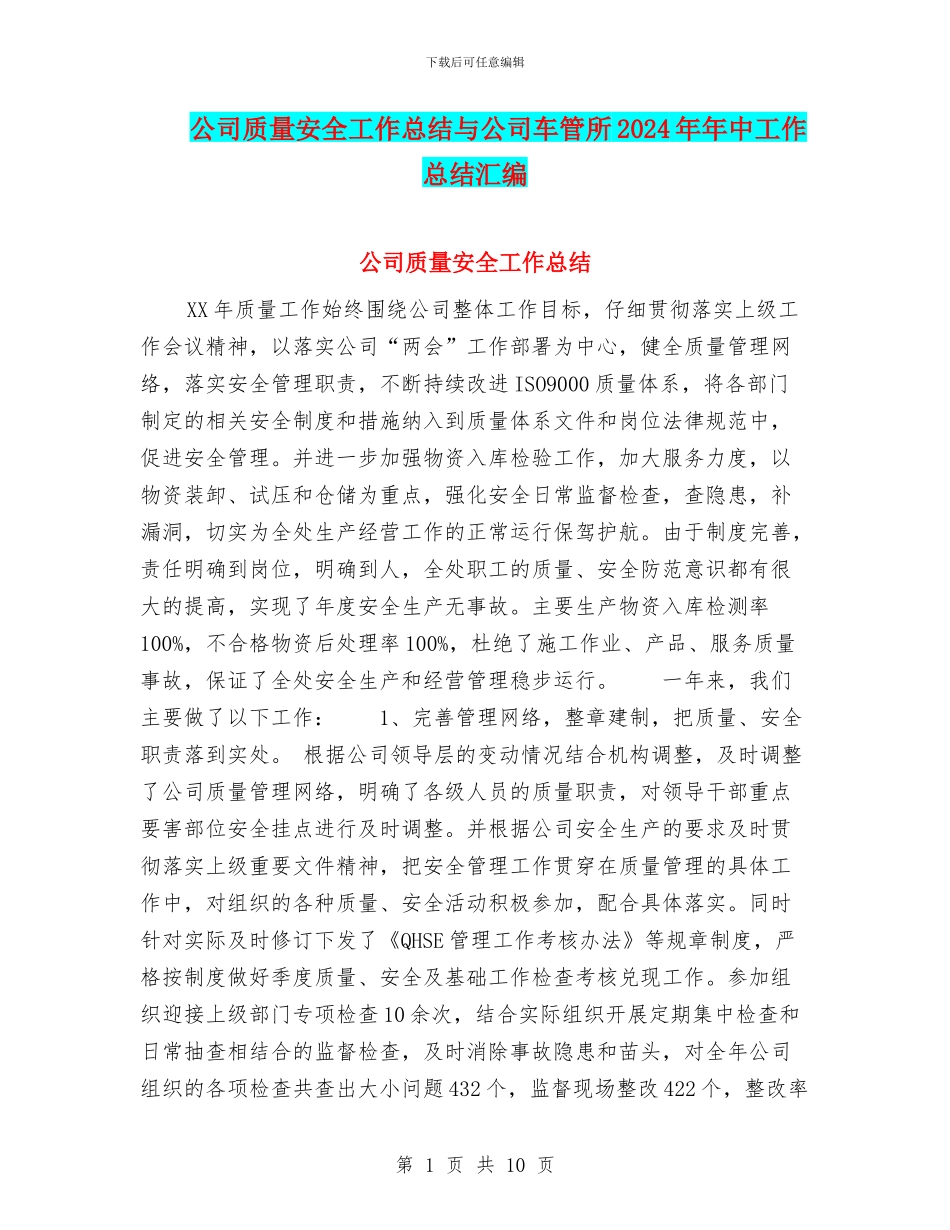 公司质量安全工作总结与公司车管所2024年年中工作总结汇编_第1页