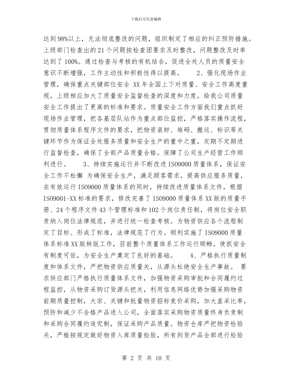 公司质量安全工作总结与公司车管所2024年年中工作总结汇编_第2页