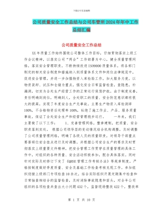 公司质量安全工作总结与公司车管所2024年年中工作总结汇编