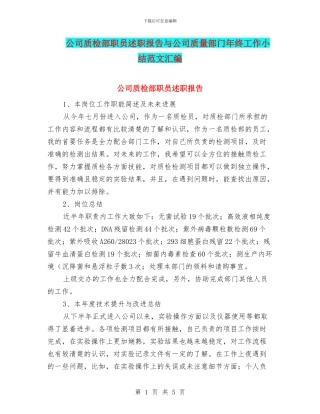 公司质检部职员述职报告与公司质量部门年终工作小结范文汇编