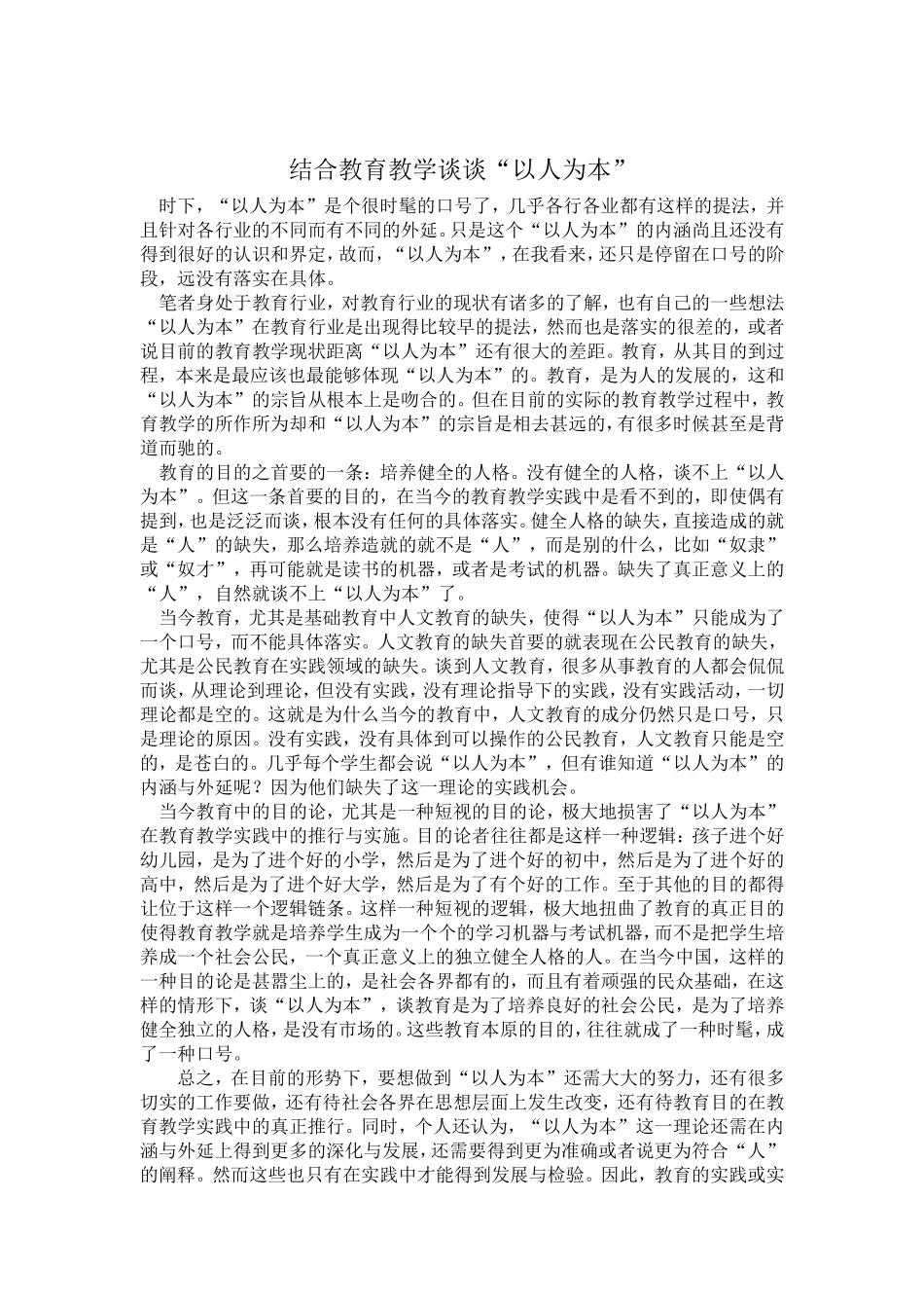 结合教育教学谈谈”以人为本“_第1页