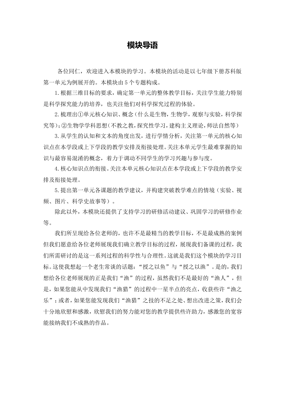 C12初中生物单元备课策略示例：初中生物一年级第一单元1模块导语模块导语_第1页