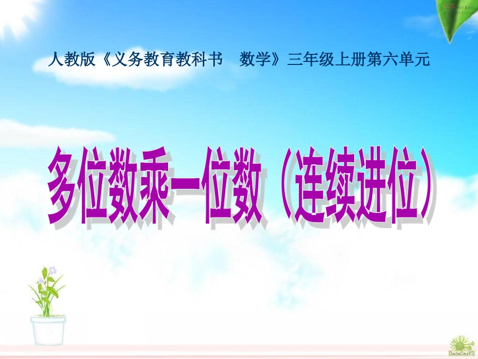 小学数学人教2011课标版三年级多位数乘一位数(连续进位)-(4)_第1页