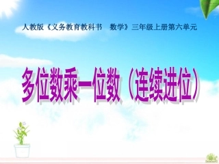 小学数学人教2011课标版三年级多位数乘一位数(连续进位)-(4)