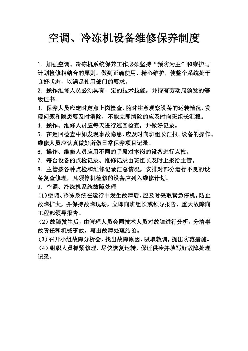 空调、冷冻机设备维修保养制度_第1页