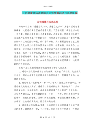 公司质量月活动总结与公司质量活动月总结汇编