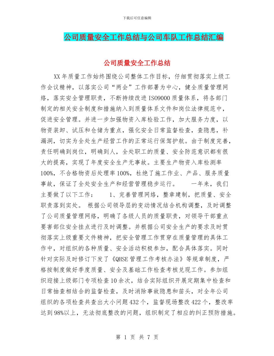 公司质量安全工作总结与公司车队工作总结汇编_第1页