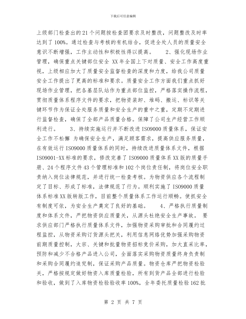 公司质量安全工作总结与公司车队工作总结汇编_第2页